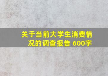 关于当前大学生消费情况的调查报告 600字